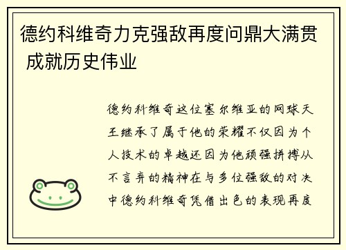 德约科维奇力克强敌再度问鼎大满贯 成就历史伟业