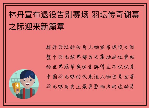 林丹宣布退役告别赛场 羽坛传奇谢幕之际迎来新篇章