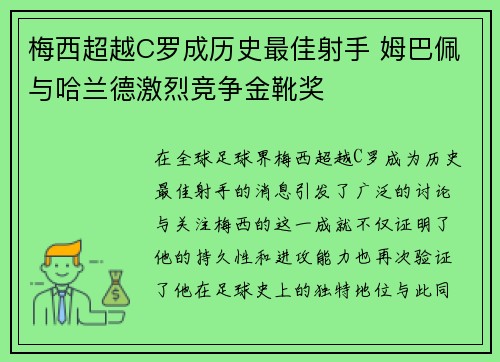 梅西超越C罗成历史最佳射手 姆巴佩与哈兰德激烈竞争金靴奖