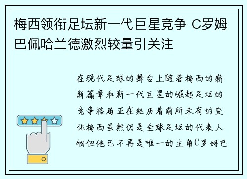 梅西领衔足坛新一代巨星竞争 C罗姆巴佩哈兰德激烈较量引关注