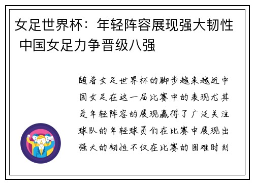 女足世界杯：年轻阵容展现强大韧性 中国女足力争晋级八强