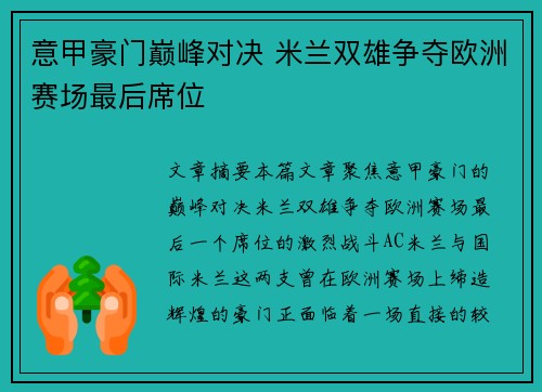 意甲豪门巅峰对决 米兰双雄争夺欧洲赛场最后席位