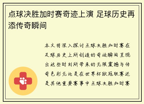 点球决胜加时赛奇迹上演 足球历史再添传奇瞬间