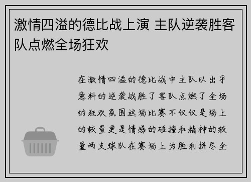 激情四溢的德比战上演 主队逆袭胜客队点燃全场狂欢