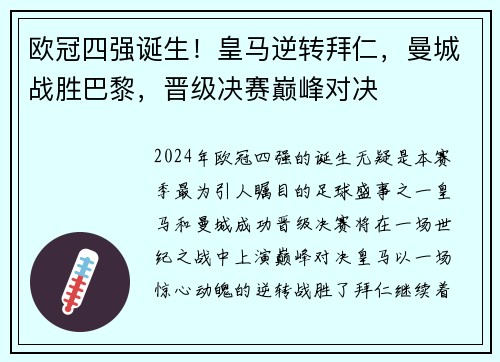 欧冠四强诞生！皇马逆转拜仁，曼城战胜巴黎，晋级决赛巅峰对决