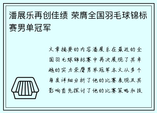 潘展乐再创佳绩 荣膺全国羽毛球锦标赛男单冠军