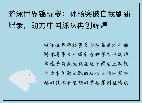游泳世界锦标赛：孙杨突破自我刷新纪录，助力中国泳队再创辉煌
