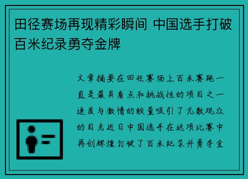 田径赛场再现精彩瞬间 中国选手打破百米纪录勇夺金牌