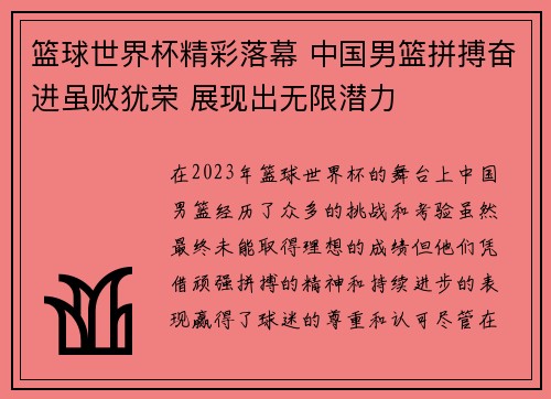 篮球世界杯精彩落幕 中国男篮拼搏奋进虽败犹荣 展现出无限潜力