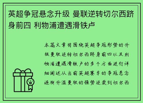 英超争冠悬念升级 曼联逆转切尔西跻身前四 利物浦遭遇滑铁卢