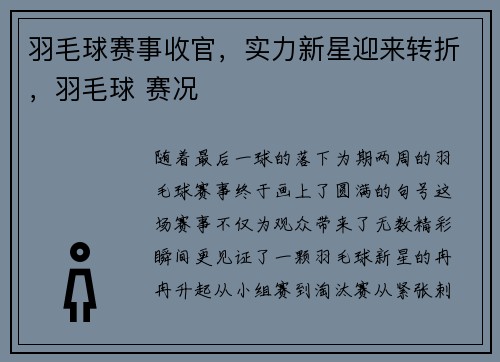 羽毛球赛事收官，实力新星迎来转折，羽毛球 赛况