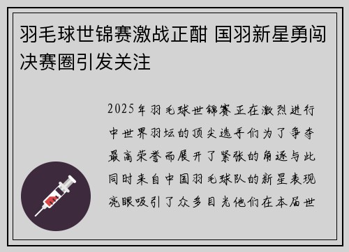 羽毛球世锦赛激战正酣 国羽新星勇闯决赛圈引发关注