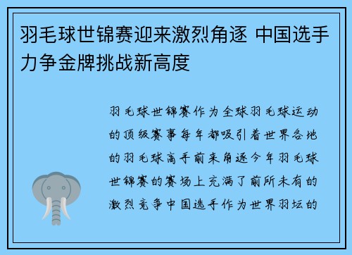 羽毛球世锦赛迎来激烈角逐 中国选手力争金牌挑战新高度