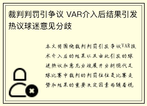 裁判判罚引争议 VAR介入后结果引发热议球迷意见分歧