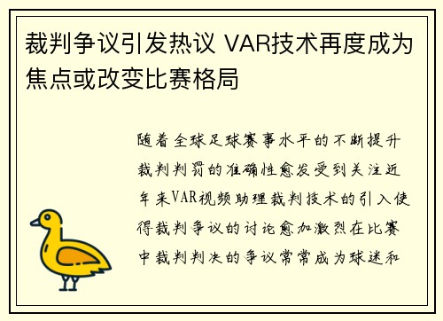 裁判争议引发热议 VAR技术再度成为焦点或改变比赛格局