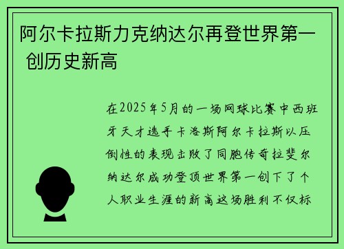 阿尔卡拉斯力克纳达尔再登世界第一 创历史新高