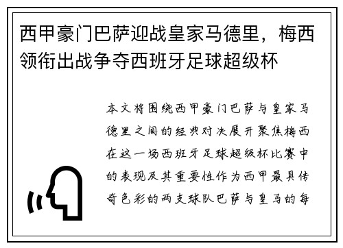 西甲豪门巴萨迎战皇家马德里，梅西领衔出战争夺西班牙足球超级杯