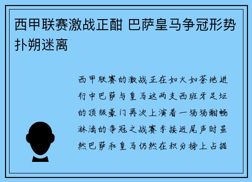 西甲联赛激战正酣 巴萨皇马争冠形势扑朔迷离