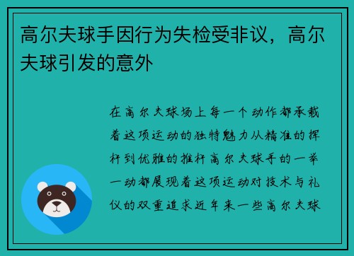 高尔夫球手因行为失检受非议，高尔夫球引发的意外