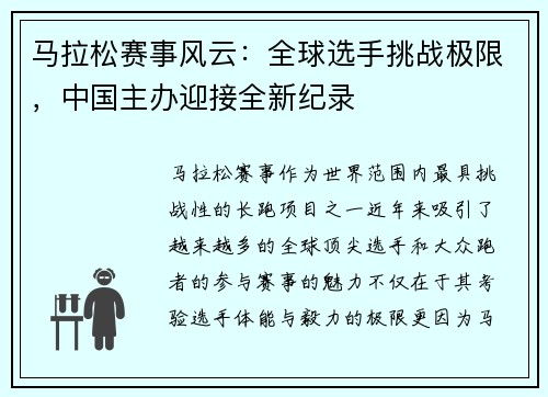 马拉松赛事风云：全球选手挑战极限，中国主办迎接全新纪录