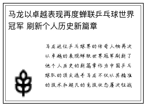 马龙以卓越表现再度蝉联乒乓球世界冠军 刷新个人历史新篇章