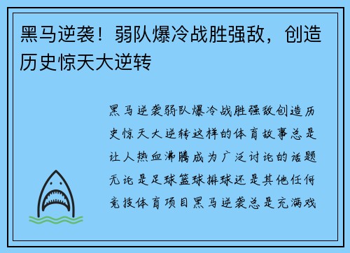 黑马逆袭！弱队爆冷战胜强敌，创造历史惊天大逆转