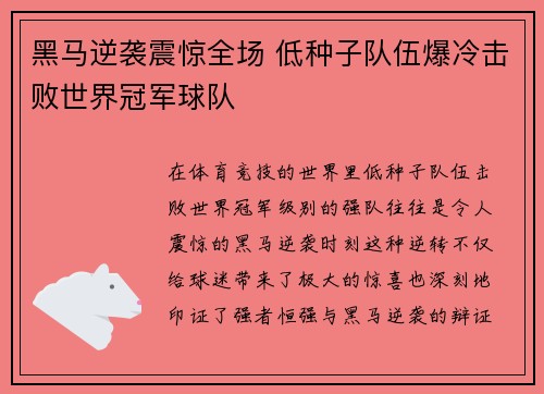 黑马逆袭震惊全场 低种子队伍爆冷击败世界冠军球队