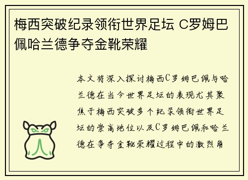 梅西突破纪录领衔世界足坛 C罗姆巴佩哈兰德争夺金靴荣耀