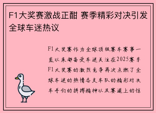 F1大奖赛激战正酣 赛季精彩对决引发全球车迷热议